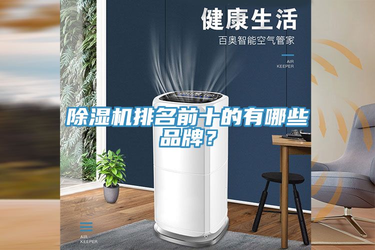 除濕機(jī)排名前十的有哪些品牌？
