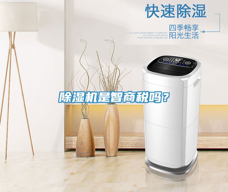 除濕機(jī)是智商稅嗎？