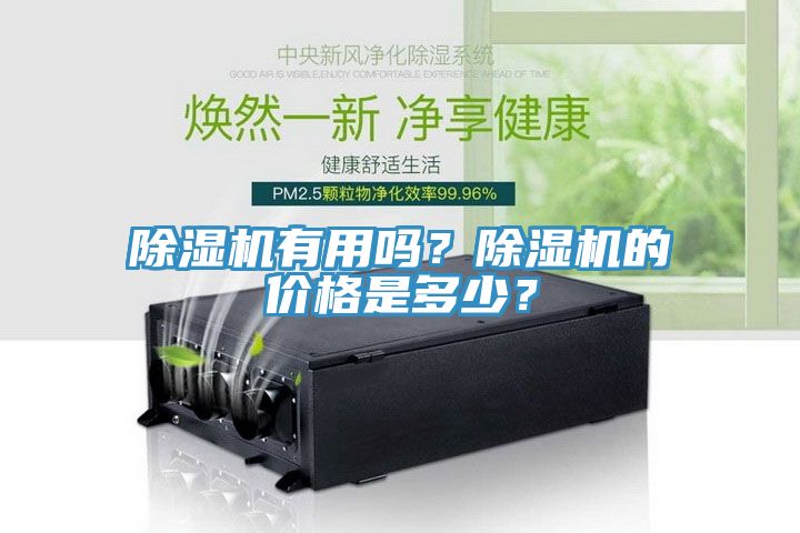 除濕機(jī)有用嗎？除濕機(jī)的價格是多少？
