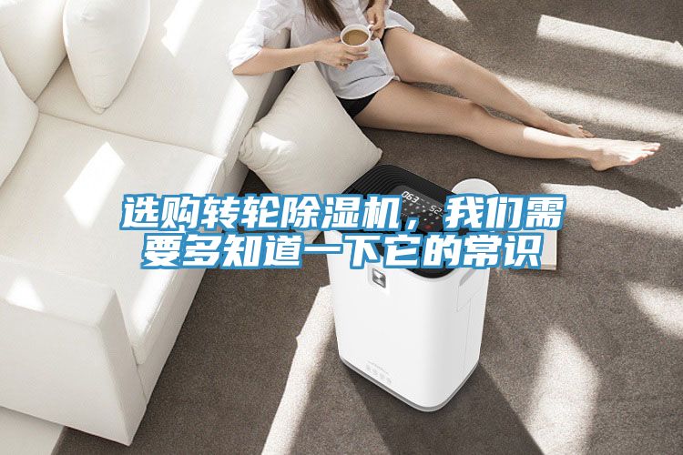 選購(gòu)轉(zhuǎn)輪除濕機(jī)，我們需要多知道一下它的常識(shí)