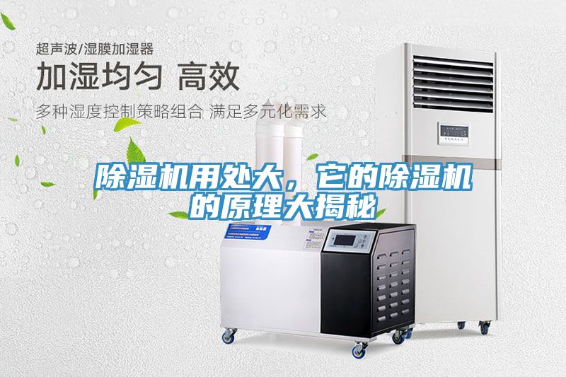 除濕機用處大，它的除濕機的原理大揭秘