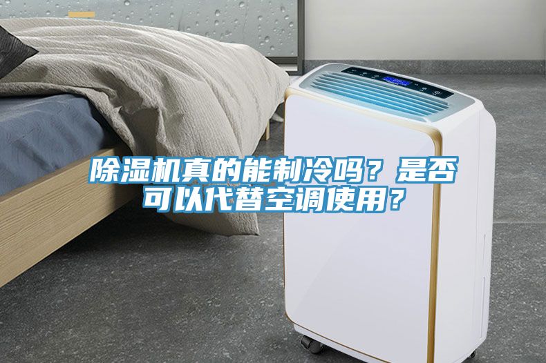 除濕機真的能制冷嗎？是否可以代替空調(diào)使用？