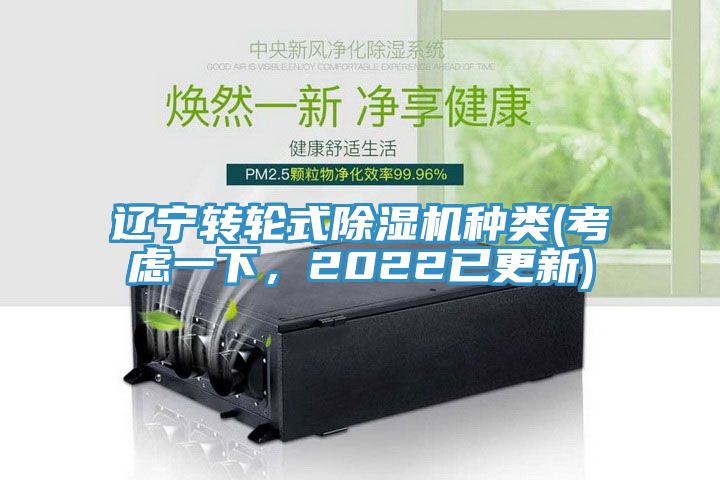 遼寧轉(zhuǎn)輪式除濕機(jī)種類(考慮一下，2022已更新)