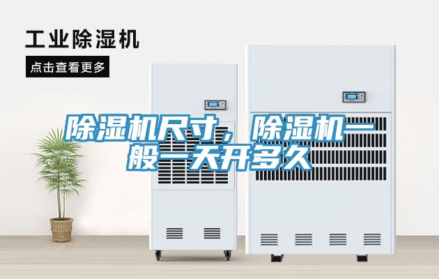除濕機(jī)尺寸，除濕機(jī)一般一天開(kāi)多久