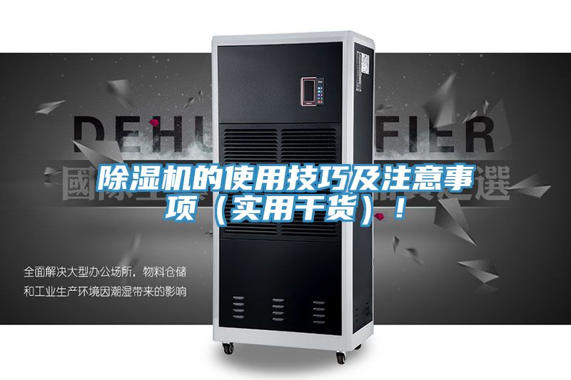 除濕機的使用技巧及注意事項（實用干貨）！