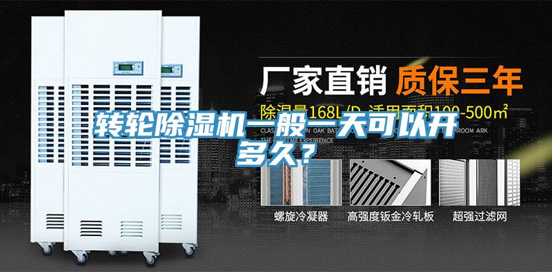 轉(zhuǎn)輪除濕機(jī)一般一天可以開多久？