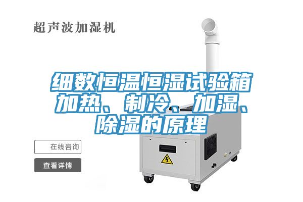 細(xì)數(shù)恒溫恒濕試驗箱加熱、制冷、加濕、除濕的原理