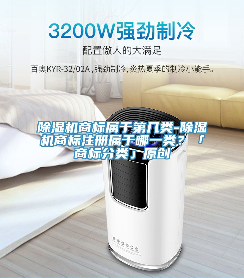 除濕機商標(biāo)屬于第幾類-除濕機商標(biāo)注冊屬于哪一類？「商標(biāo)分類」原創(chuàng)
