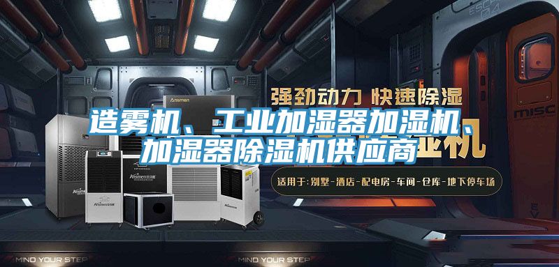 造霧機、工業(yè)加濕器加濕機、加濕器除濕機供應商