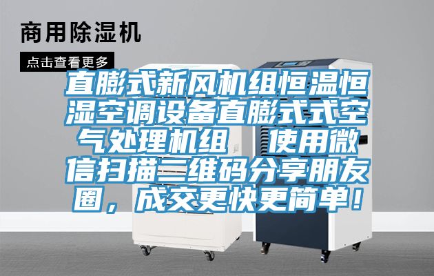 直膨式新風(fēng)機(jī)組恒溫恒濕空調(diào)設(shè)備直膨式式空氣處理機(jī)組  使用微信掃描二維碼分享朋友圈，成交更快更簡(jiǎn)單！