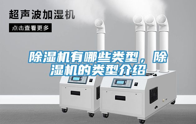 除濕機有哪些類型，除濕機的類型介紹