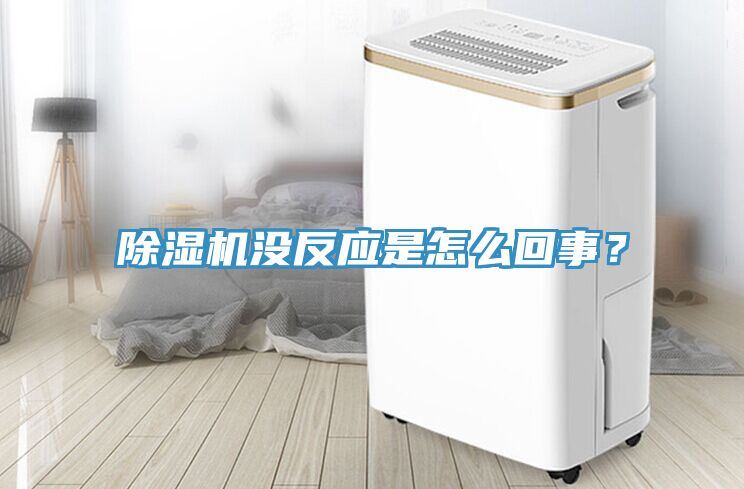除濕機沒反應是怎么回事？
