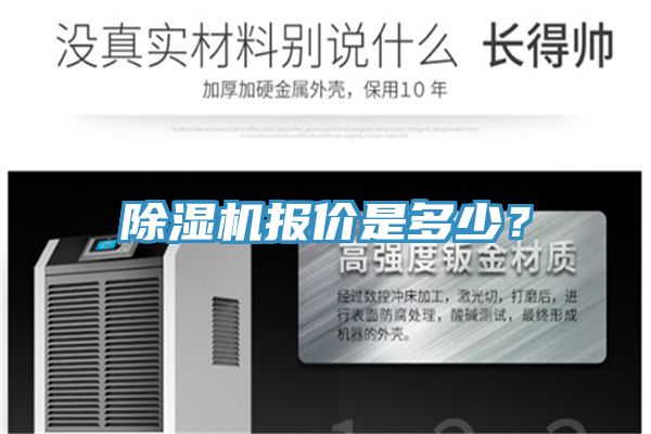 除濕機報價是多少？