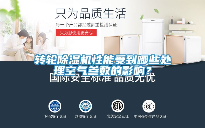轉(zhuǎn)輪除濕機(jī)性能受到哪些處理空氣參數(shù)的影響？