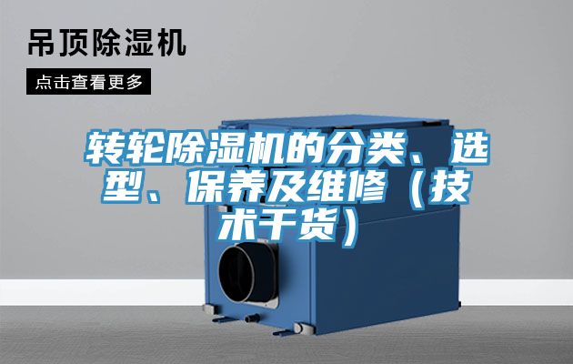 轉(zhuǎn)輪除濕機的分類、選型、保養(yǎng)及維修（技術(shù)干貨）