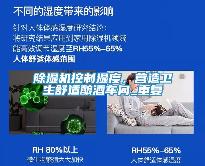 除濕機(jī)控制濕度，營造衛(wèi)生舒適釀酒車間_重復(fù)