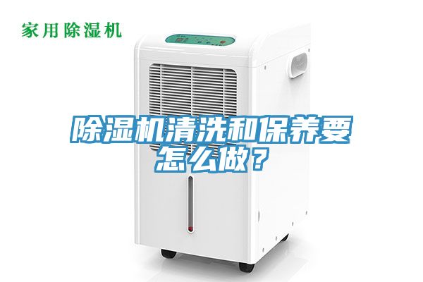 除濕機清洗和保養(yǎng)要怎么做？