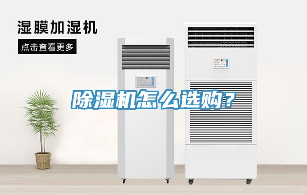 除濕機(jī)怎么選購？