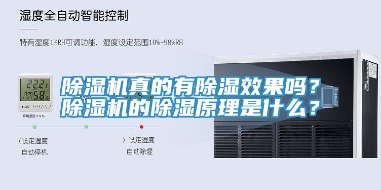 除濕機真的有除濕效果嗎？除濕機的除濕原理是什么？
