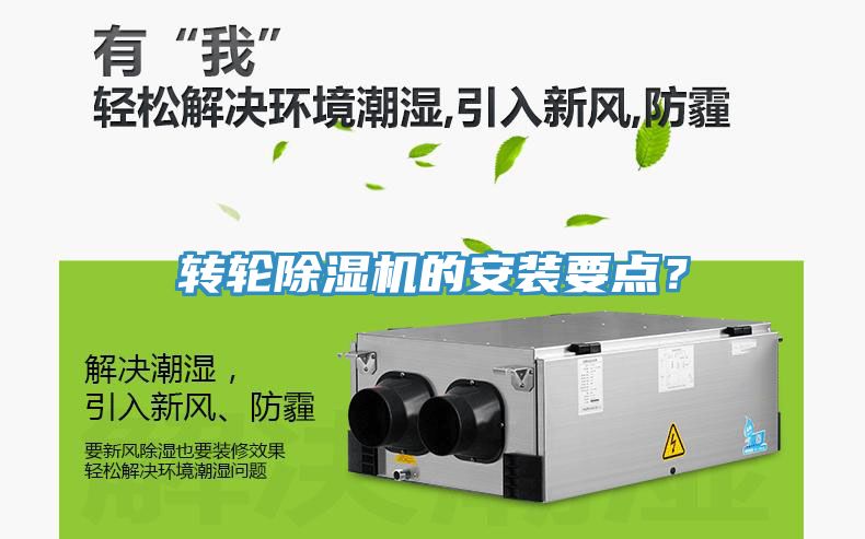 轉(zhuǎn)輪除濕機的安裝要點？