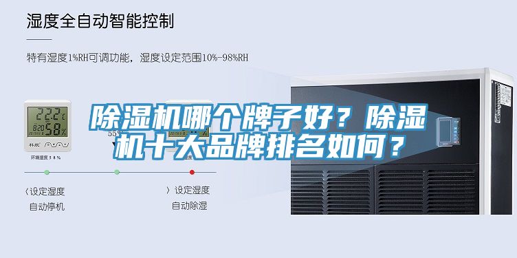 除濕機(jī)哪個(gè)牌子好？除濕機(jī)十大品牌排名如何？