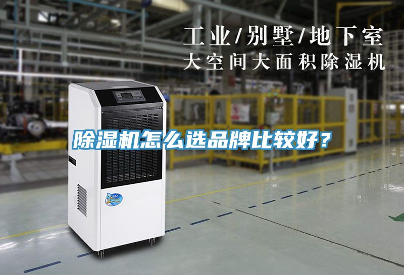 除濕機怎么選品牌比較好？