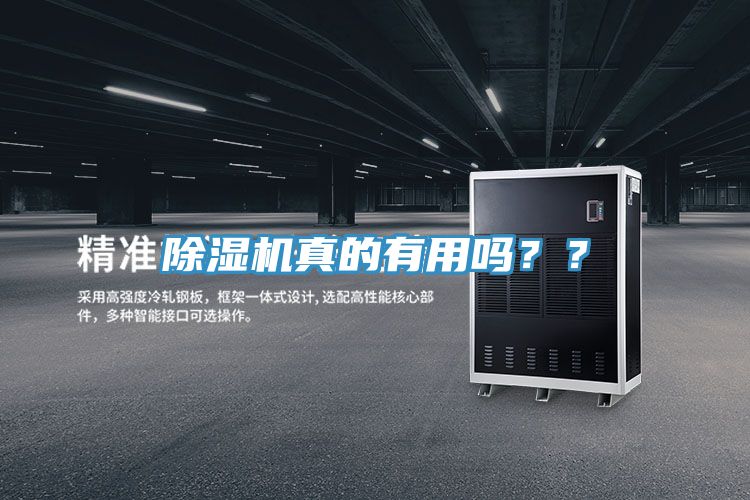 除濕機真的有用嗎？？