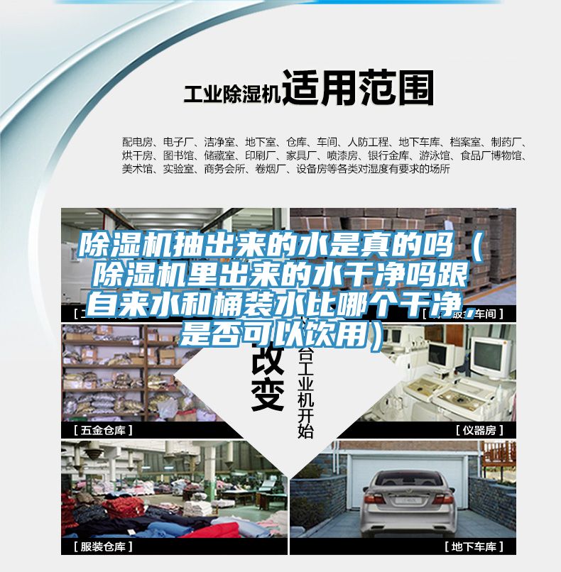 除濕機(jī)抽出來(lái)的水是真的嗎（除濕機(jī)里出來(lái)的水干凈嗎跟自來(lái)水和桶裝水比哪個(gè)干凈，是否可以飲用）