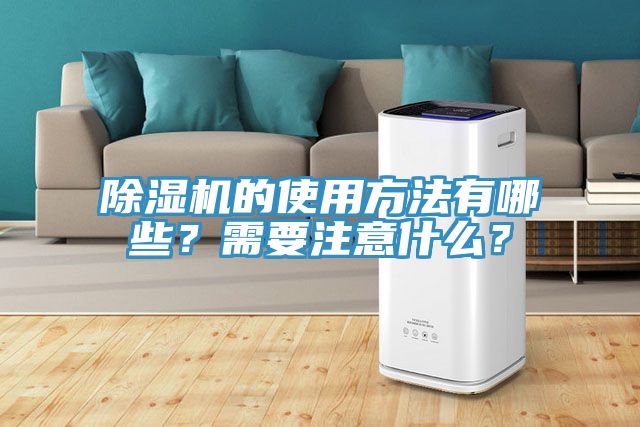 除濕機的使用方法有哪些？需要注意什么？