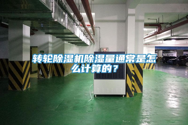 轉(zhuǎn)輪除濕機除濕量通常是怎么計算的？