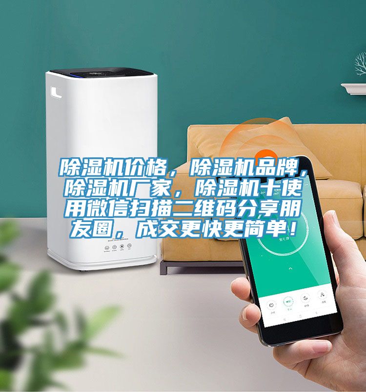 除濕機價格，除濕機品牌，除濕機廠家，除濕機十使用微信掃描二維碼分享朋友圈，成交更快更簡單！