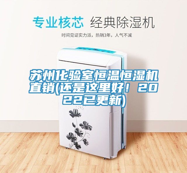 蘇州化驗(yàn)室恒溫恒濕機(jī)直銷(還是這里好！2022已更新)