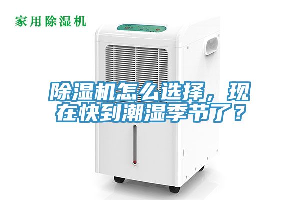除濕機怎么選擇，現(xiàn)在快到潮濕季節(jié)了？