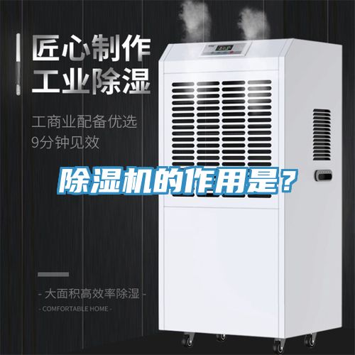 除濕機(jī)的作用是？