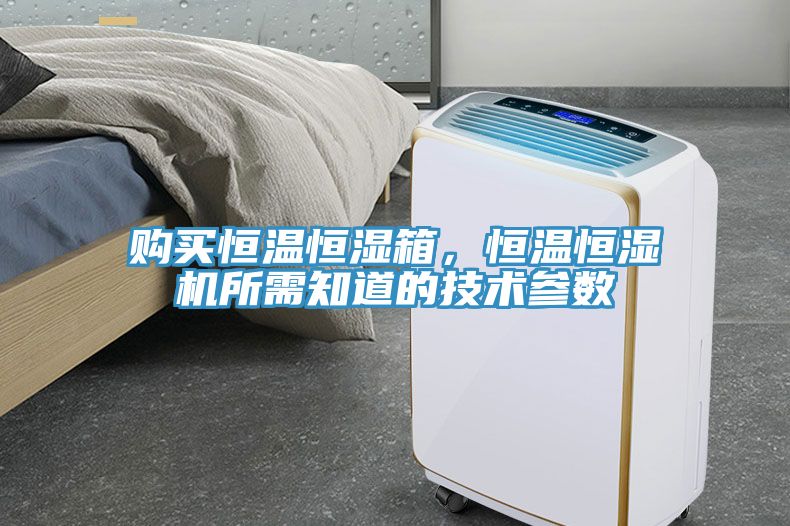 購(gòu)買恒溫恒濕箱，恒溫恒濕機(jī)所需知道的技術(shù)參數(shù)