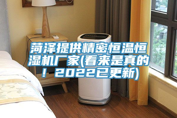 菏澤提供精密恒溫恒濕機(jī)廠家(看來(lái)是真的！2022已更新)