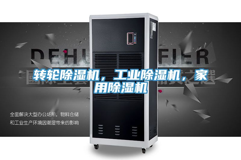 轉(zhuǎn)輪除濕機(jī)，工業(yè)除濕機(jī)，家用除濕機(jī)