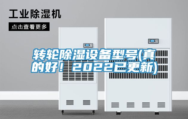轉(zhuǎn)輪除濕設(shè)備型號(hào)(真的好！2022已更新)