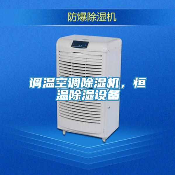 調(diào)溫空調(diào)除濕機(jī)，恒溫除濕設(shè)備