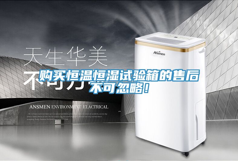 購(gòu)買恒溫恒濕試驗(yàn)箱的售后不可忽略！