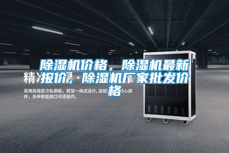 除濕機價格，除濕機最新報價，除濕機廠家批發(fā)價格
