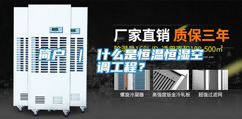 簡戶 ｜ 什么是恒溫恒濕空調(diào)工程？