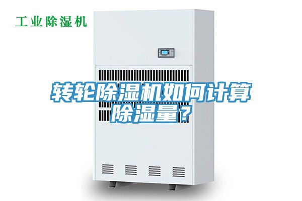轉(zhuǎn)輪除濕機(jī)如何計(jì)算除濕量？