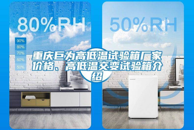 重慶巨為高低溫試驗箱廠家價格、高低溫交變試驗箱介紹