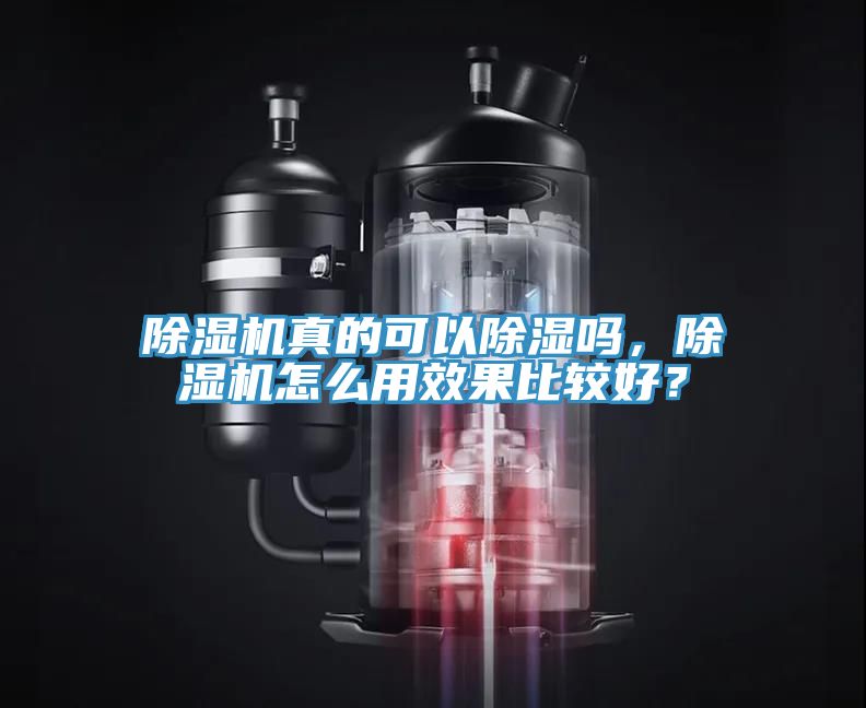 除濕機真的可以除濕嗎，除濕機怎么用效果比較好？
