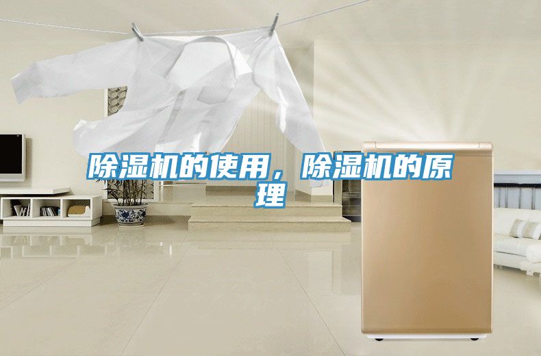 除濕機的使用，除濕機的原理