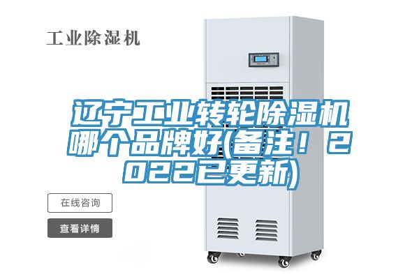 遼寧工業(yè)轉(zhuǎn)輪除濕機(jī)哪個品牌好(備注！2022已更新)