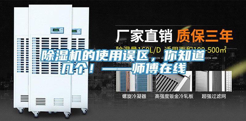 除濕機的使用誤區(qū)，你知道幾個！——師傅在線