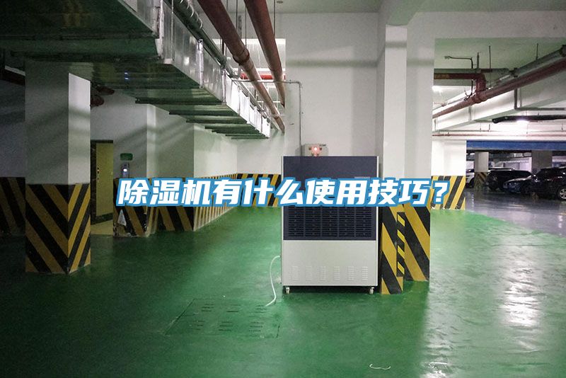 除濕機有什么使用技巧？