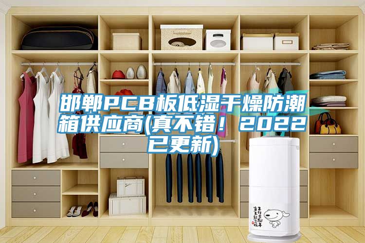 邯鄲PCB板低濕干燥防潮箱供應商(真不錯！2022已更新)